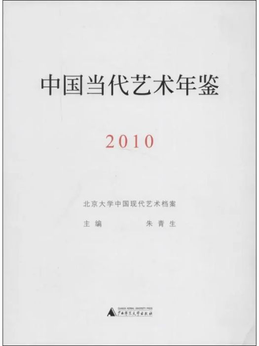 中國當代藝術年鑑(2011)