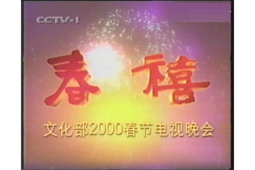 2000年文化部春節電視晚會