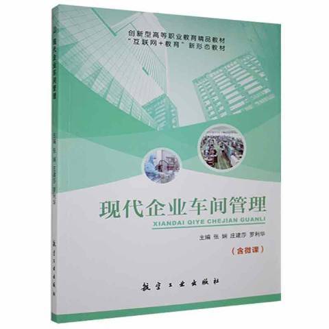 現代企業車間管理(2021年航空工業出版社出版的圖書)