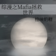 綜漫之Mafia拯救世界