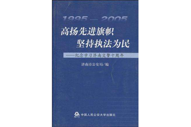 高揚先進旗幟堅持執法為民