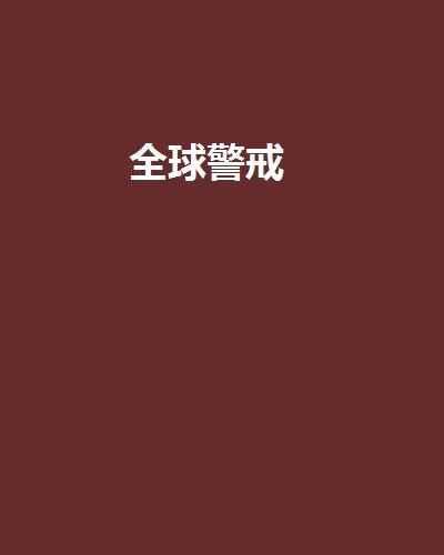 全球警戒(公眾作品類網路小說)