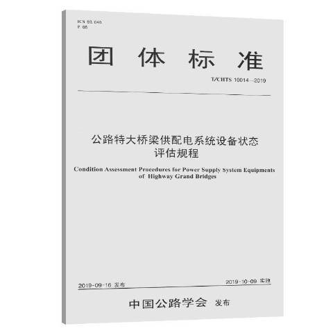 團體標準：公路特大橋樑供配電系統設備狀態評估規程