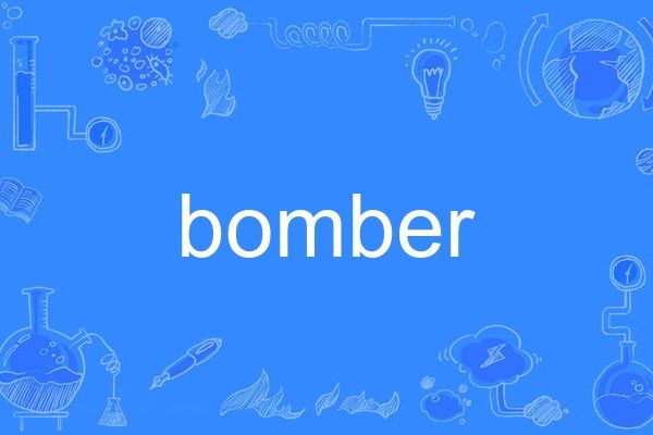 bomber(英語單詞)