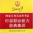 2009-行政職業能力經典集訓-國家公務員錄用考試