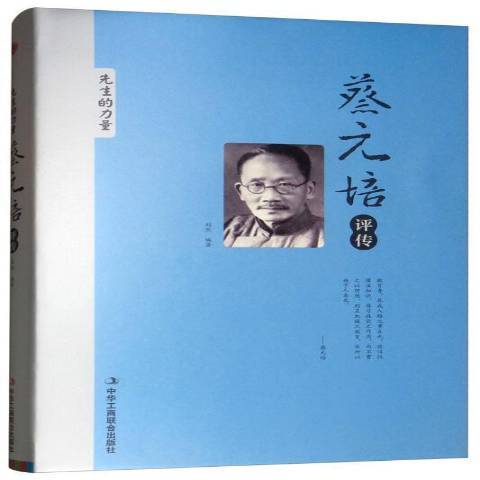 蔡元培評傳(2018年中華工商聯合出版社出版的圖書)