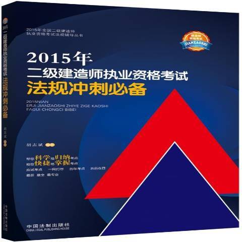 2015年二級建造師執業資格考試法規衝刺必備