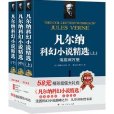 凡爾納科幻小說精選(爾納科幻小說精選)