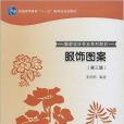 服飾圖案(2007年高等教育出版社出版的圖書)