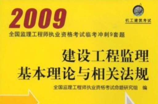 2009建設工程工程監理基本理論與相關法規