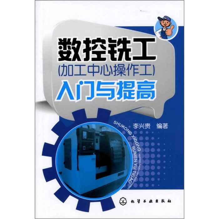 入門與提高：數控銑工（加工中心操作工）