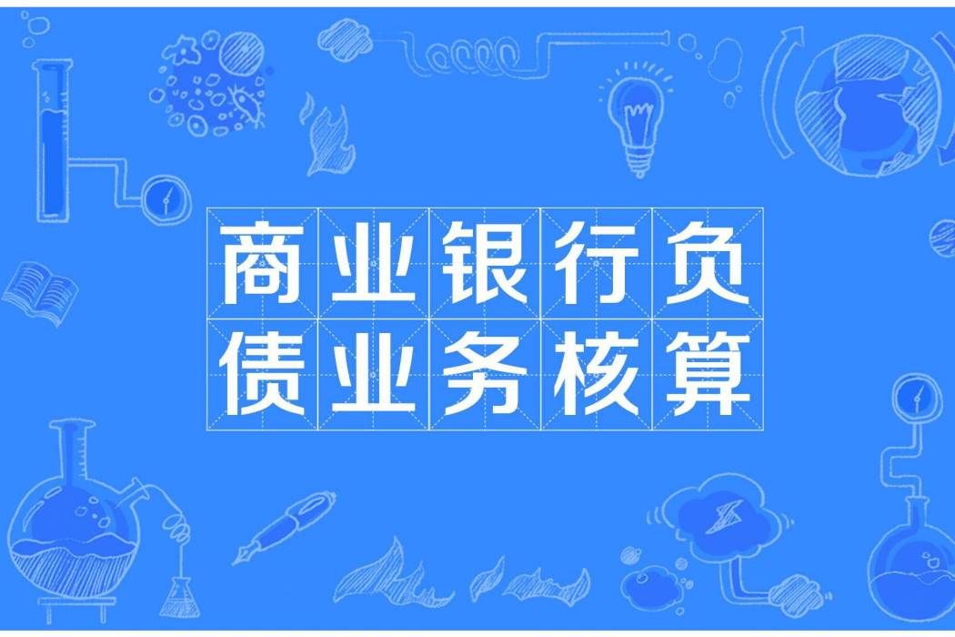 商業銀行負債業務核算