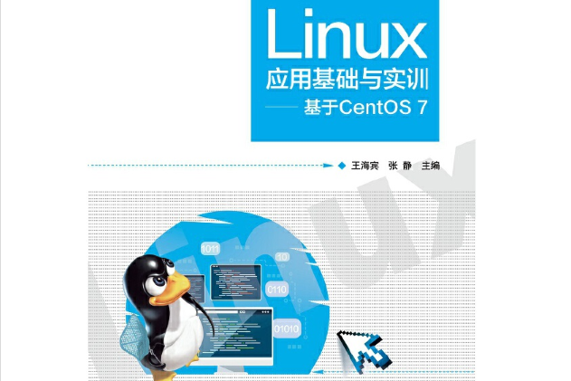 Linux套用基礎與實訓