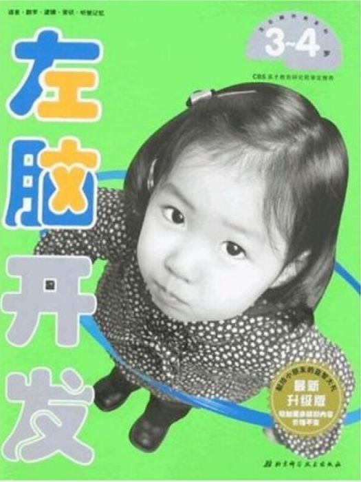 左腦開發：3-4歲（最新升級版）