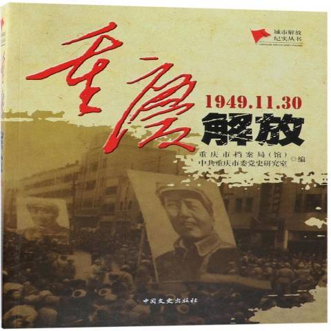 重慶解放：1949.11.30