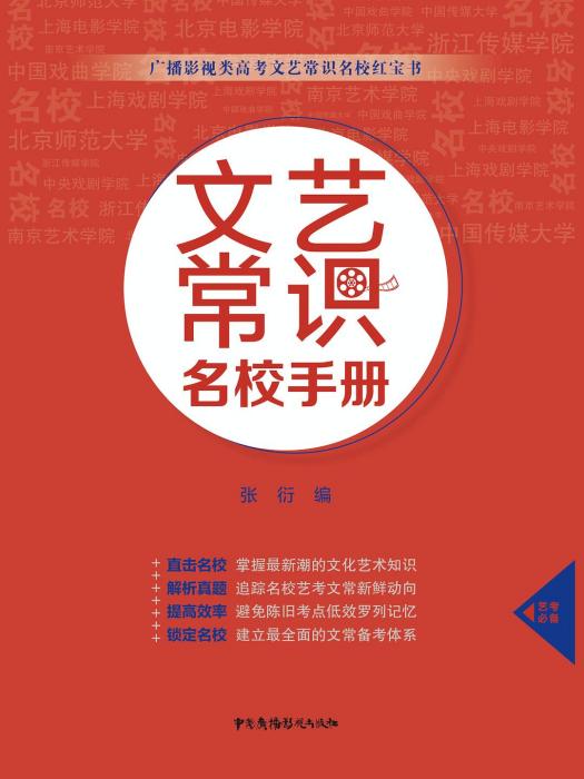 文藝常識名校手冊