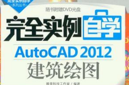 完全實例自學AutoCAD 2012建築繪圖