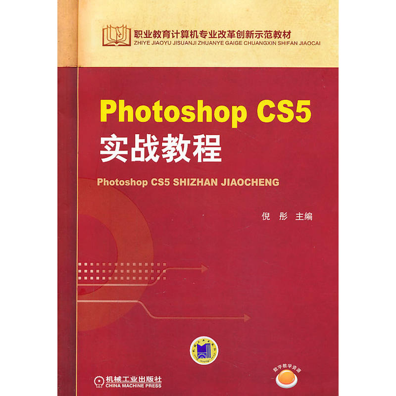 Photoshop CS5實戰教程