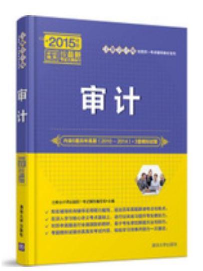 審計(2015年清華大學出版社出版的圖書)