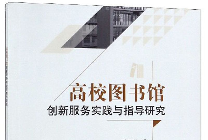 高校圖書館創新服務實踐與指導研究