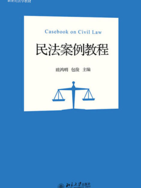 民法案例教程(北京大學出版社出版圖書)