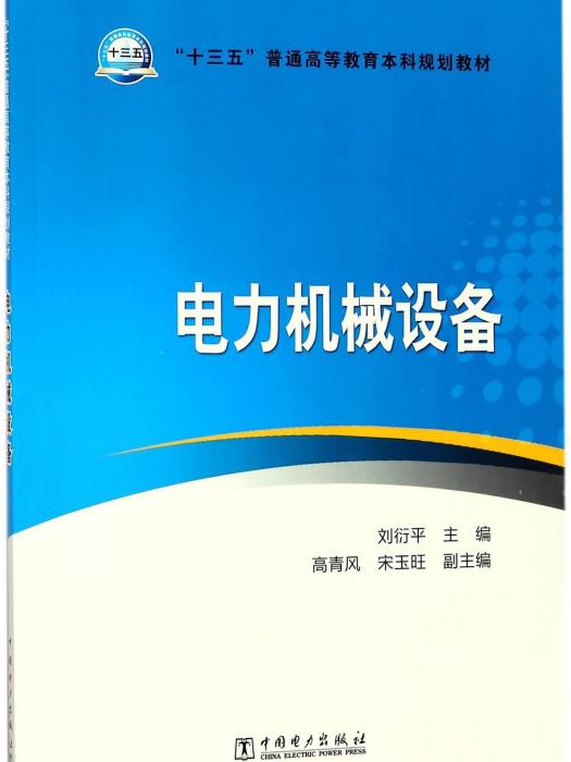 “十三五”普通高等教育本科規劃教材電力機械設備