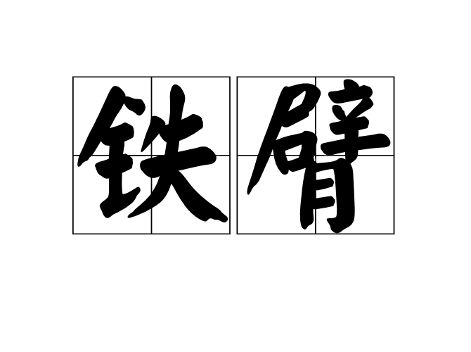 鐵臂(漢語辭彙)