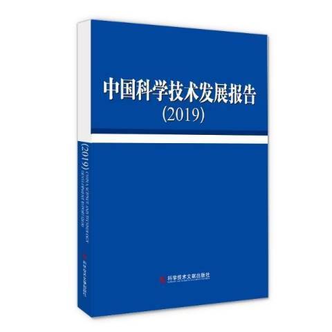 中國科學技術發展報告2019