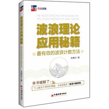 波浪理論套用秘籍：最有效的波浪計數方法(波浪理論套用秘籍)