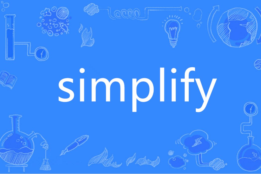 Simplify(英語單詞)