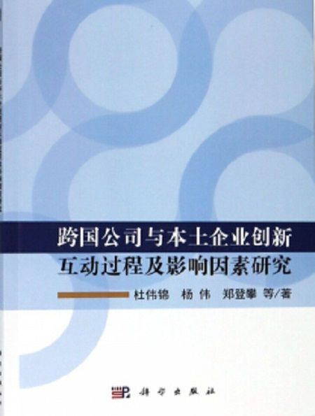 跨國公司與本土企業創新互動過程及影響因素研究