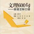 文理600句：英語交際口語