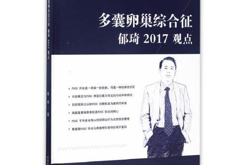 多囊卵巢綜合徵郁琦2017觀點多囊卵巢綜合徵郁琦2017觀點