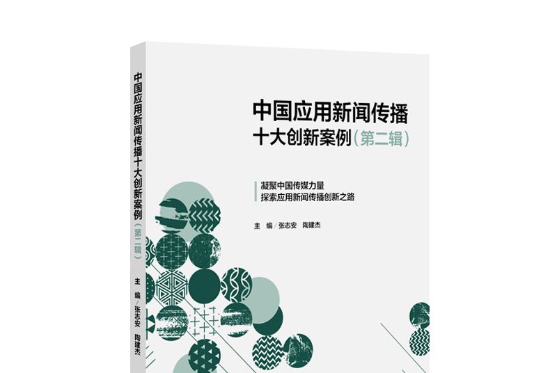 中國套用新聞傳播十大創新案例（第二輯）