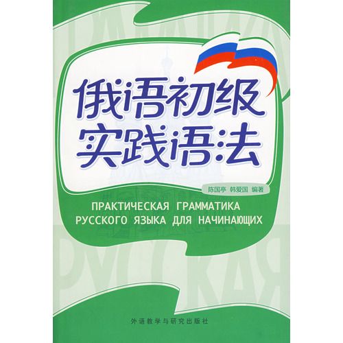 俄語初級實踐語法(2007年外語教學與研究出版社出版的圖書)