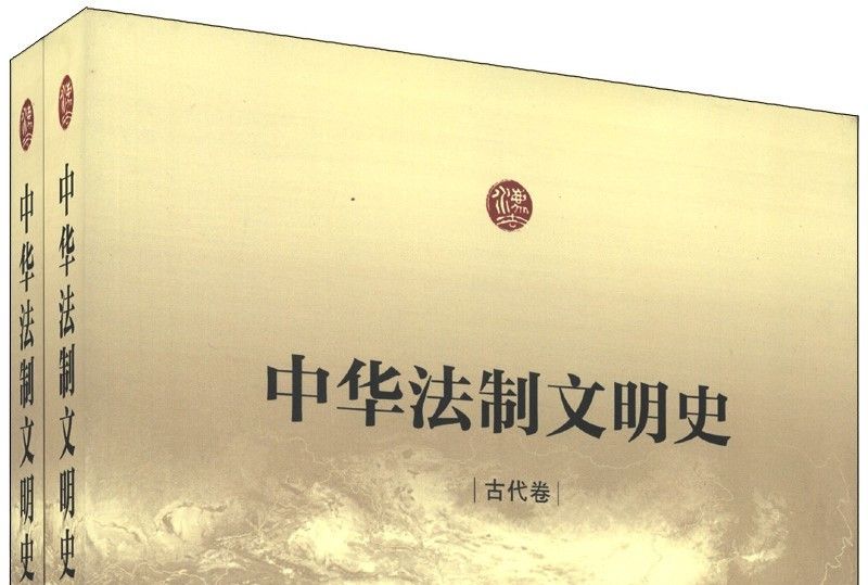 中華法制文明史（古代卷·近、當代卷）