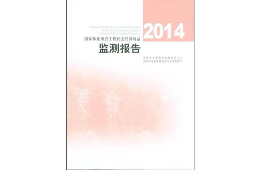 2014國家林業重點工程社會經濟效益監測報告