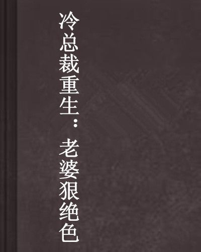 冷總裁重生：老婆狠絕色