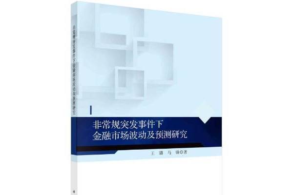 非常規突發事件下金融市場波動及預測研究