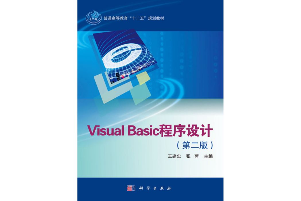 Visual Basic程式設計（第二版）(2015年科學出版社出版的圖書)