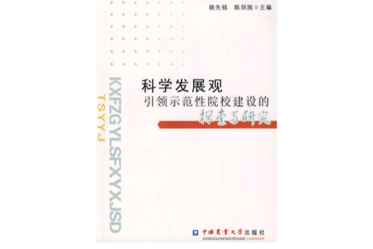 科學發展觀引領示範性院校建設的探索與研究