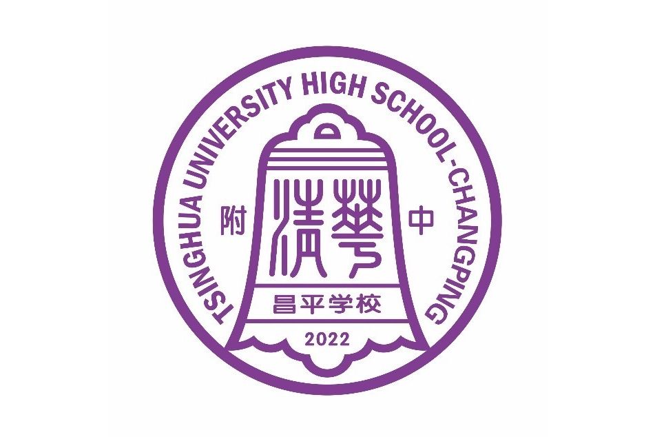 清華大學附屬中學昌平學校