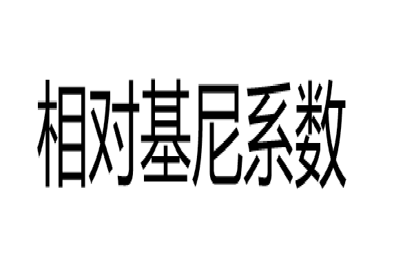 相對基尼係數