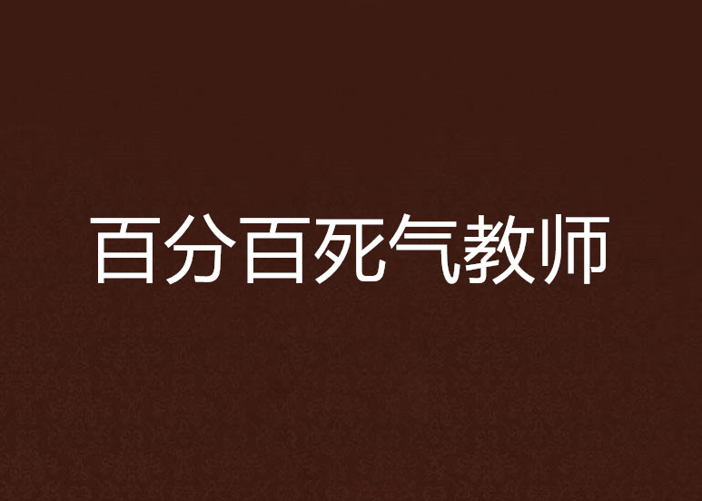 百分百死氣教師