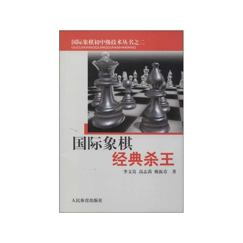 西洋棋經典殺王