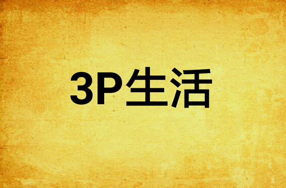 3P生活