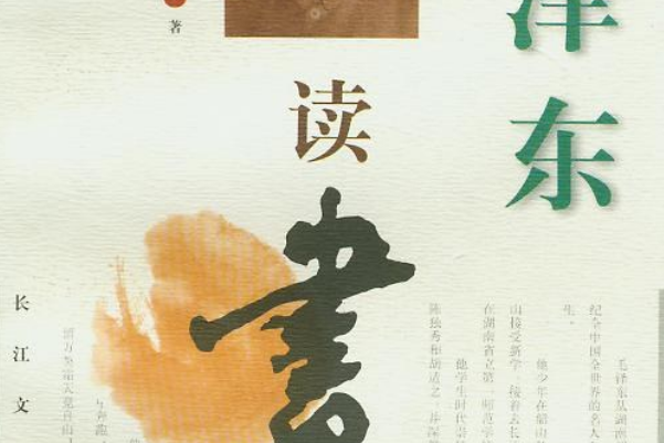 毛澤東讀書生涯