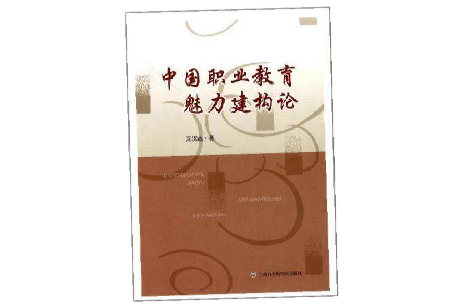 中國職業教育魅力建構論