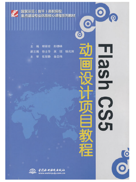 Flash CS5 動畫設計項目教程