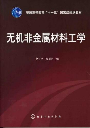 無機非金屬材料工學